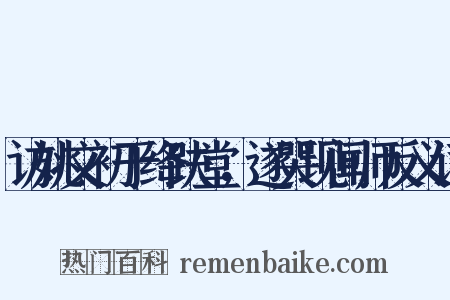 访姚文初于绛趺堂，遂哭现闻师反义词是什么意思的图片